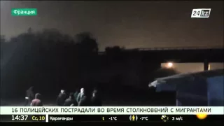 2 16 ПОЛИЦЕЙСКИХ ПОСТРАДАЛИ ВО ВРЕМЯ СТОЛКНОВЕНИЙ С МИГРАНТАМИ