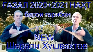 Бехтарин газал ва нахт Шерали Хушвахтов 2020 + 2021 бо овози зинда  суруд  бо дутор барои гарибон