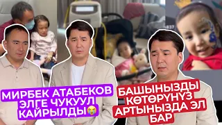 ЭХ АТТИН ААЙ😭МИРБЕК АТАБЕКОВ ЭЛ ЖУРТка КАЙРЫЛДЫ😪КУДАЙЫМ ШЫПААСЫН БЕРСИНчи🥺БАШЫҢЫЗДЫ КӨТӨРҮҢҮЗ😩