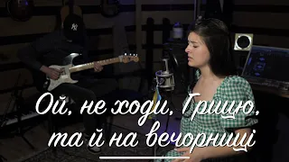 Ой, не ходи, Грицю, та й на вечорниці (Cover)