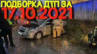 17.10.2021 Подборка ДТП и Аварии на Видеорегистратор Октябрь 2021