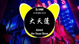 2023音乐 Douyin 频道更新 最热门的 ⚡ 2023最佳 DJ 混音音乐 : 大天篷- 璐爷 / 半生雪/ 崔子格 - 卜卦 / 毒药  🎧 抖音全中文舞曲