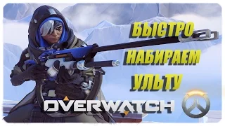 Геймплей Ана Амари (Сомбра) Overwatch ●  набрать ульту по быстрому ● слишком быстро