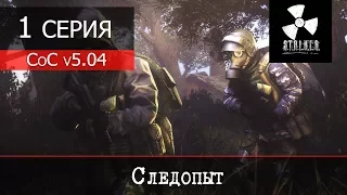 S.T.A.L.K.E.R. - Call of Chernobyl v5.04 - 1 серия "Следопыт"