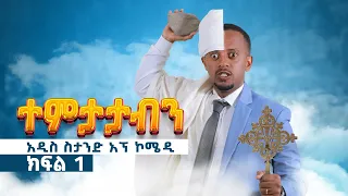 የተባረከው ጦርነት ክፍል :- 1 @comedianeshetu #standupcomedy #comedian #ethiopia #eshetumelese #worldcup2022