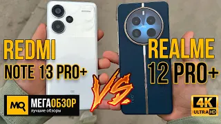 Сравнение камеры, экрана, бенчмарки. Что выбрать realme 12 Pro+ или Redmi Note 13 Pro+?