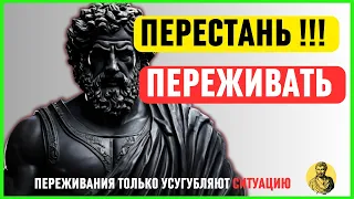 Это ИЗМЕНИТ Вашу ЖИЗНЬ | ПЕРЕСТАНЬ ПЕРЕЖИВАТЬ | СТОИЦИЗМ Марк Аврелий