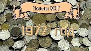 Стоимость монет СССР  1977 года Быстрый и удобный просмотр #нумизматика