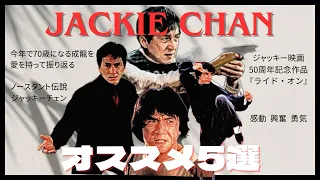 オススメ映画【ジャッキーチェン特集】祝！50周年！独断と偏見でチョイスしたベスト5。 #映画紹介 #オススメ #jackiechan