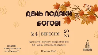 День подяку Господу | 17.09.2023