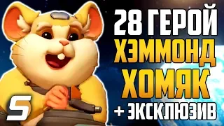 28 ГЕРОЙ - ХЭММОНД ХОМЯК | РОЛЬ, ИМЯ - Эксклюзивный слив - Overwatch новости от Sfory #90