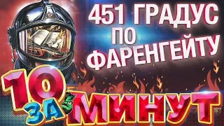 451 градус по Фаренгейту за 10 минут от Евгения Вольнова