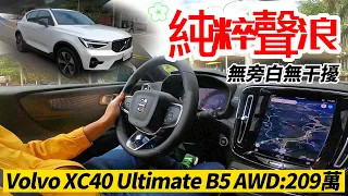 純粹聲浪!Volvo XC40 B5 Ultimate AWD:209萬｜XC40 Plus T2:142.9萬｜XC40 Plus B4:182.9萬【#中天車享家】#朱朱哥來聊車 @CtiCar