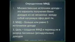 9 й урок Множественные источники дохода