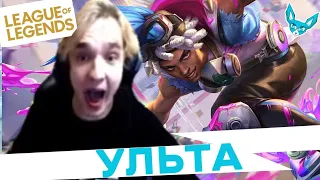 Лучшие моменты League of Legends - Fedeki Ультанул