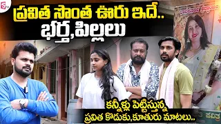 ప్రవిత సొంత ఊరు ఇదే | Pavitra Husband & Son With Daughter | Pavithra Bangalore Home | Anchor Roshan