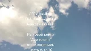 Две жизни V. Сказка Радости, рассказанная Лёвушкой, часть 01