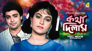 Katha Deelam - Bengali Full Movie | Prosenjit Chatterjee | Ayesha Jhulka