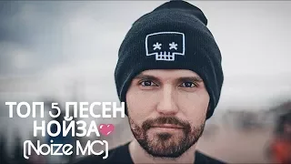 Топ 5 найкращих найпопулярніших пісень Noize MC!!!