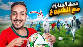 قصص الطفوله - شو صار لما لعبت كرة قدم مع شيوخ ⚽️🔥؟(صدموني 😱)