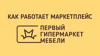 Как работает маркетплейс «Первый гипермаркет мебели»