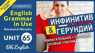 Unit 65 Инфинитив и герундий: прилагательное + инфинитив