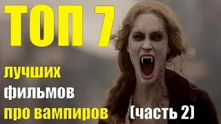 Топ 7 лучших фильмов про вампиров часть 2