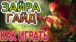 💡 ЗАЙРА [Zyra]: ГАЙД, РУНЫ, ПРЕДМЕТЫ, ОБЗОР ИГРЫ ОДНОГО ИЗ ЛУЧШИХ ИГРОКОВ ◾ Лига Легенд