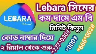 কম রিয়ালের mb মিনিট কিনুন লেবরা lebara number check Lebara