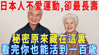 日本人不愛運動，卻最長壽，百歲老人患癌率極低，秘密原來藏在這裏，看完你也能輕鬆活到一百歲！