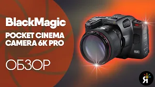 Blackmagic Pocket Cinema Camera 6K PRO | ОБЗОР