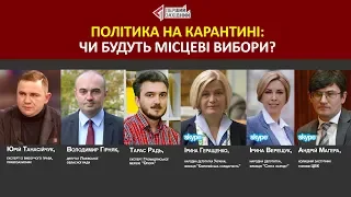 Політика на карантині: чи будуть місцеві вибори?