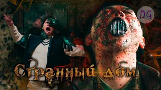 [ТРЕШ ОБЗОР] фильма СТРАННЫЙ ДОМ (Корейский 1408)