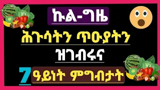 ኩል-ግዜ ሕጉሳትን ጥዑያትን ንክኸውን ዝሕጉዝና 7 ዓይነት ምግብታት  | Well media