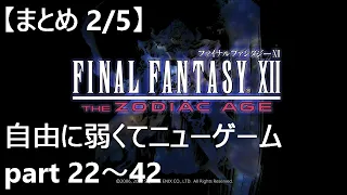 【まとめ 2/5】[FF12 TZA]自由に弱くてニューゲームpart22～42 [ゆっくり実況]