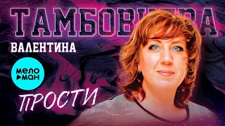 Валентина Тамбовцева - Прости (Single 2021)