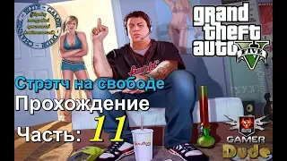 Прохождение Grand Theft Auto V (GTA 5) с Русской озвучкой Часть 11: Стрэтч на свободе