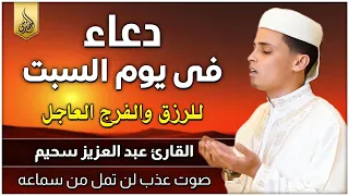 دعاء فى يوم السبت مستجاب بإذن الله  ♥️🤲 اروع دعاء تسمعه في حياتك بصوت يأسر القلوب والعقول