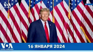 Победа Трампа в Айове. Байден в Филадельфии. Блинкен и Зеленский. Зимний шторм. #НовостиСША