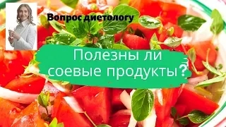 Полезны ли соевые продукты? Можно ли мясо заменить соей? Вопрос диетологу/ Dietolog4you