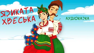 Аудіоказка на ніч українською💙💛ЯЗИКАТА ХВЕСЬКА 👩👨. Українські народні казки.