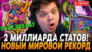 2 МИЛЛИАРДА СТАТОВ на 1 ТАВЕРНЕ! Новый МИРОВОЙ РЕКОРД по СТАТАМ! SilverName Сильвернейм Hearthstone