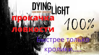 Нереально быстрая прокачка ловкости в Dying Light