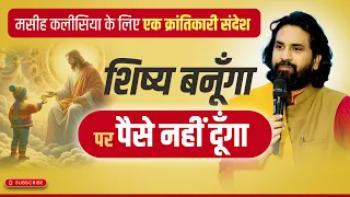 शिष्य बनूँगा पर पैसे नहीं दूँगा | (एक क्रांतिकारी संदेश) #acharyavikasmassey #bhartiyamasihsamaj