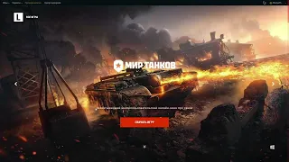 Как скачать и установить игру Мир Танков World Of Tanks в России? РЕШЕНИЕ ЗДЕСЬ!!!