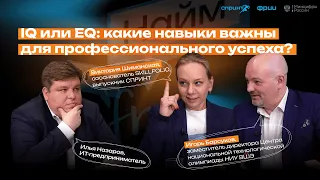 IQ или EQ: какие навыки важны для профессионального успеха?