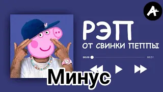 РЭП ОТ СВИНКИ ПЕППЫ (МИНУС)❗