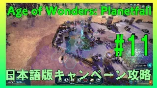 Age of Wonders: Planetfall(PC)日本語版・キャンペーン攻略#11エイジオブワンダープラネットフォールSteam版・キャンペーン攻略動画