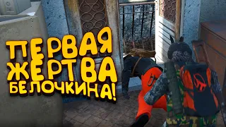 ПЕРВАЯ ЖЕРТВА БЕЛОЧКИНА! - SCUM 2022! - Белочкин #2