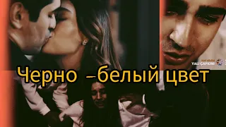 Seyran ×Ferit||не идёт тебе чёрно белый цвет